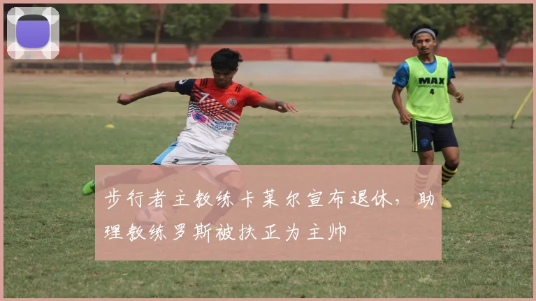 步行者主教练卡莱尔宣布退休，助理教练罗斯被扶正为主帅